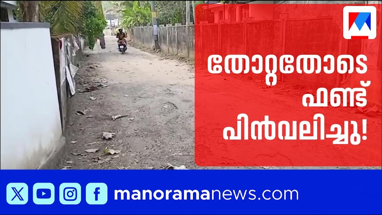 തിരഞ്ഞെടുപ്പ് തോൽവിക്ക് പിന്നാലെ റോഡ് ഫണ്ട് പിൻവലിച്ച് എംഎൽഎ | Vaikom MLA Withdraws Road Fund