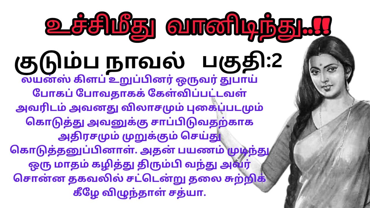 Part:2/உச்சிமீது வானிடிந்து..!/#kudumbanovel/#padithathilpidithathu 