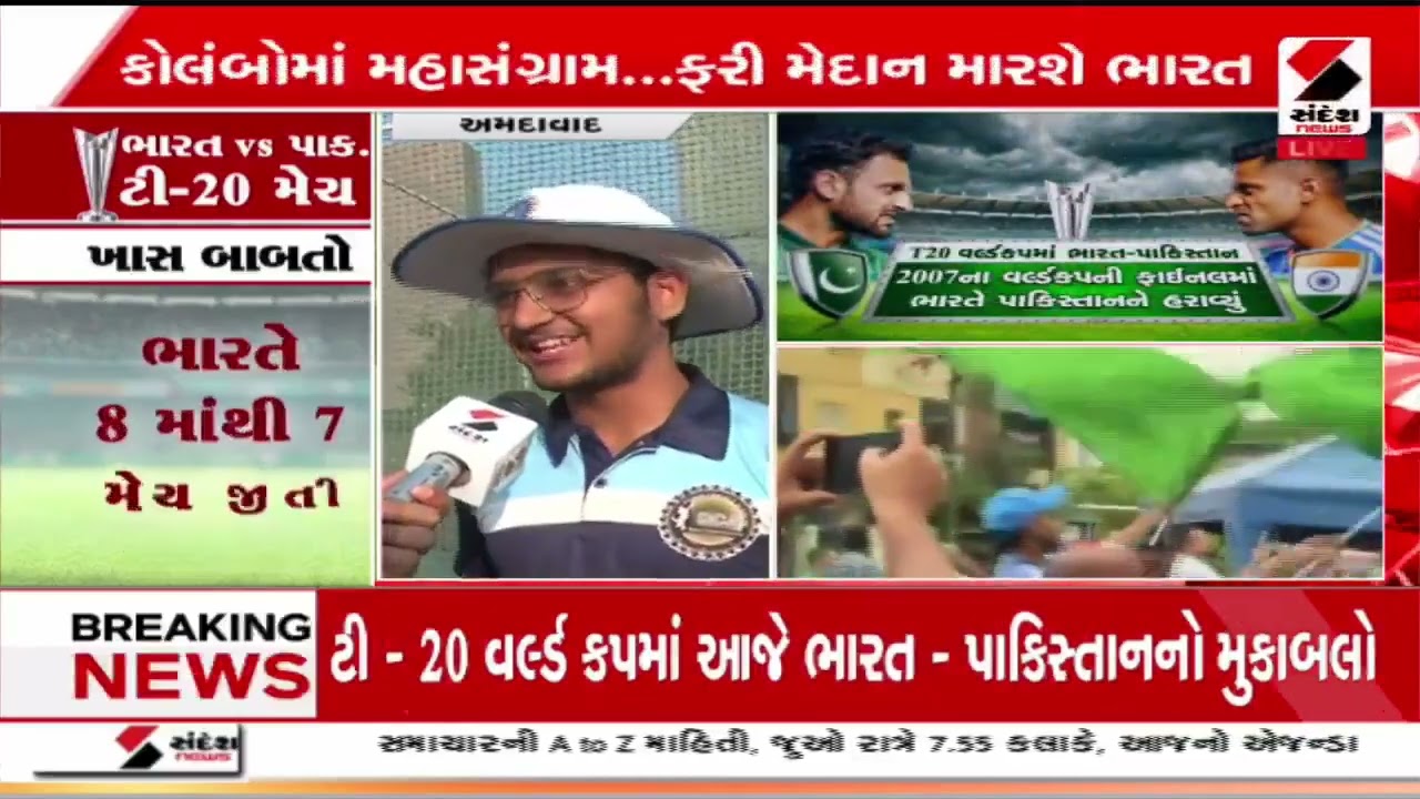 T20 World Cup 2026 | ટી - 20 વર્લ્ડ કપમાં આજે ભારત - પાકિસ્તાનનો મુકાબલો | India Vs Pakistan |