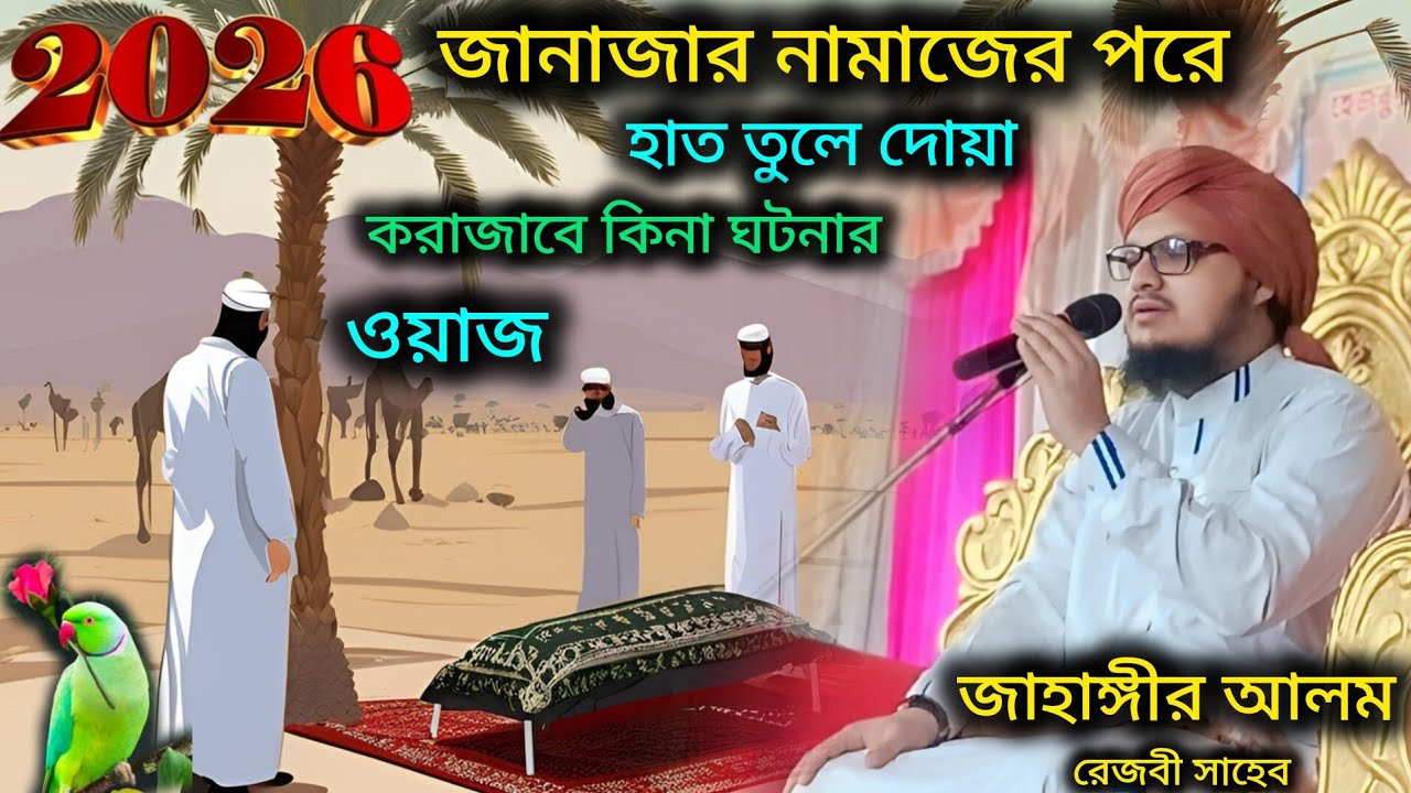 জাহাঙ্গীর আলম রেজবী সাহেব ওয়াজ ২০২৫//জানাজার নামাজের পরে হাত তুলে//দোয়াকরাজাবে কিনা ঘটনার ওয়াজ ২০২৬