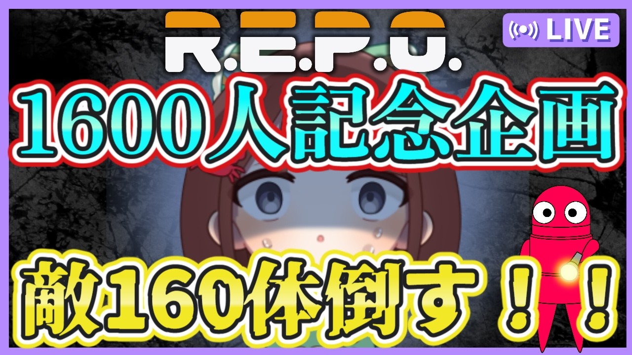 【R.E.P.O #31】「1600人記念企画」初心者の私が160体倒します！💣🔥皆さん納品お願いします！初見さん大歓迎～💓【視聴者参加型】【けいこりん/Vtuber】