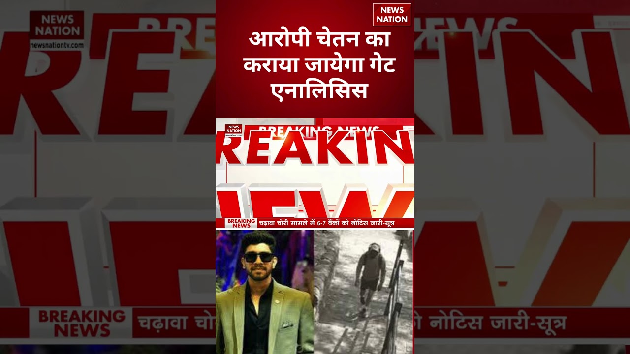 Ketan Murder Case: आरोपी चेतन का कराया जाएगा Gait Analysis | Investigation | #breakingnews