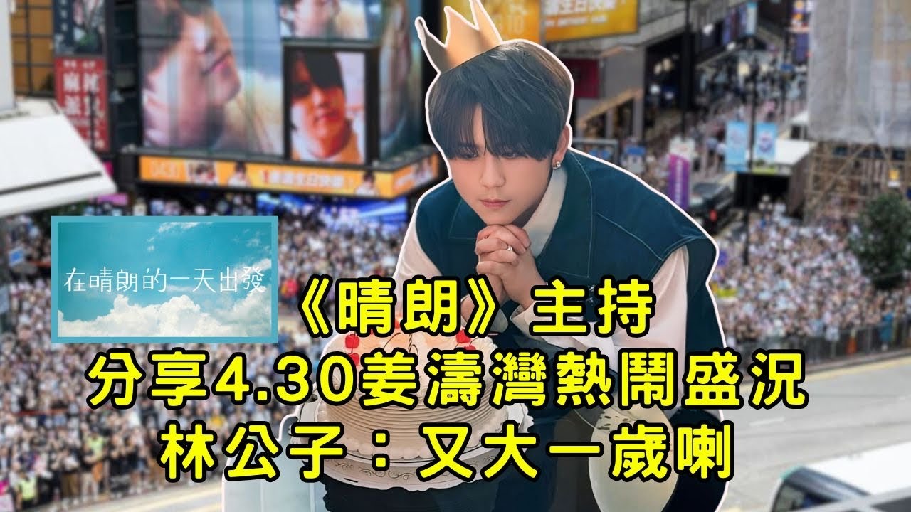 《903晴朗》主持分享4.30熱鬧盛況 林公子：又大一歲喇
