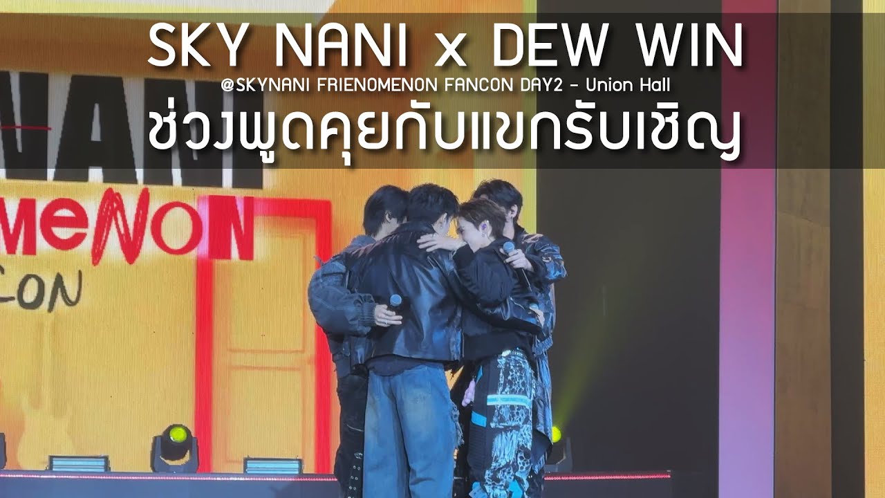 Sky Nani x Dew Win - ช่วงพูดคุยกับแขกรับเชิญ @SKYNANI FRIENOMENON FANCON DAY2 - 16 Feb 25 [4K]