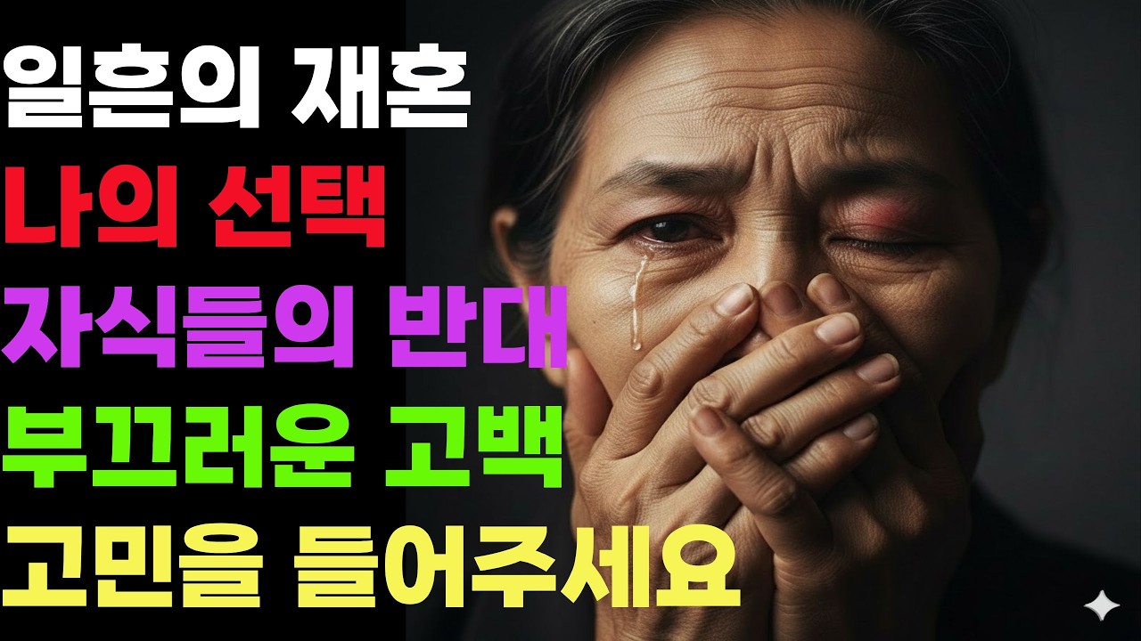 70살 재혼, 욕심인가 권리인가?ㅣ삶의 지혜ㅣ 인생조언 ㅣ 오디오북 ㅣ 삶의 지혜ㅣ 감동ㅣ 가족사랑
