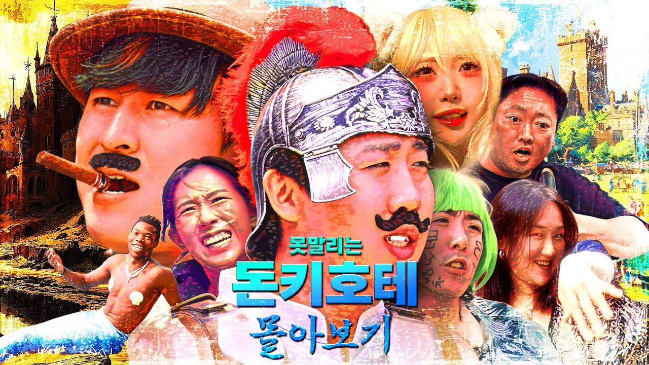 못말리는 돈키호테 몰아보기🏰