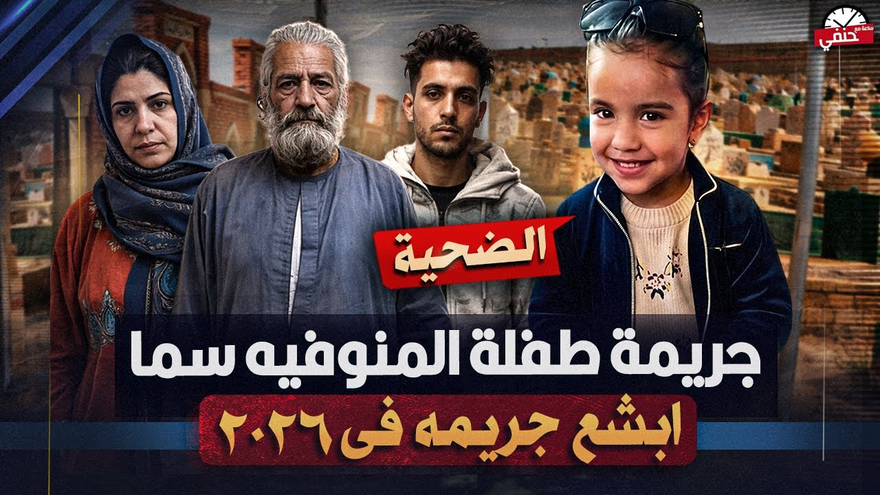 جريمة المنوفيه البشعه الاب والجد غلبوا الشياطين !!