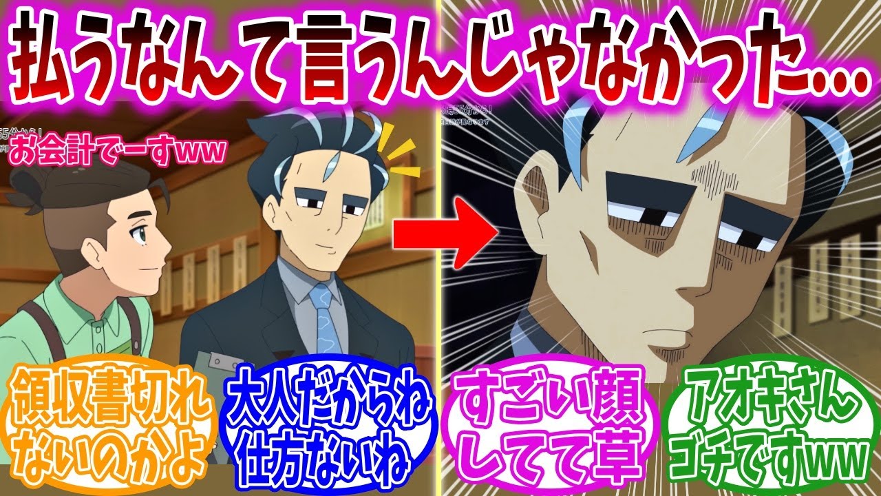 【アニポケ59話】アオキ氏、子供たちの食事代を経費で落とせず無事〇亡...に対する視聴者の反応集【ポケモンSV】【ポケモン反応集】