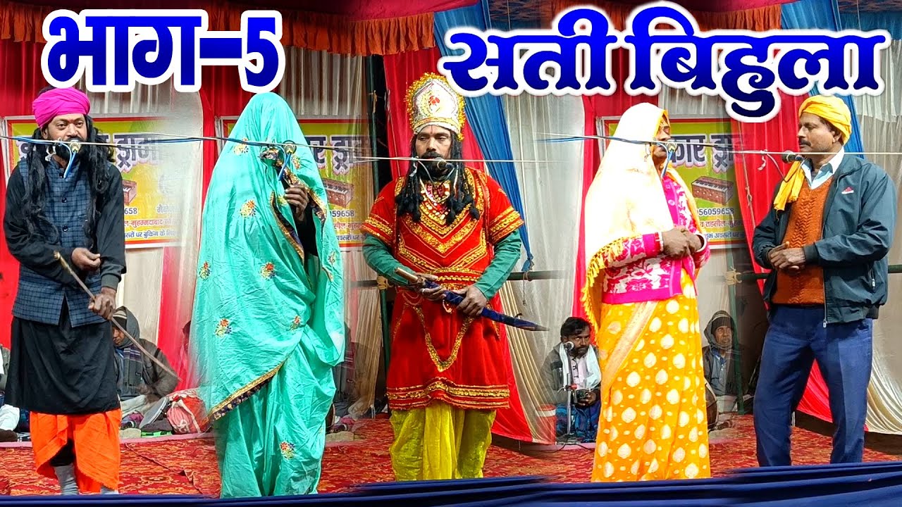 #नौटंकी_नाच II सती बिहुला बाला लखन्दर ड्रामा भाग-5 #satibihuladrama Part-5 मो०-9956059658