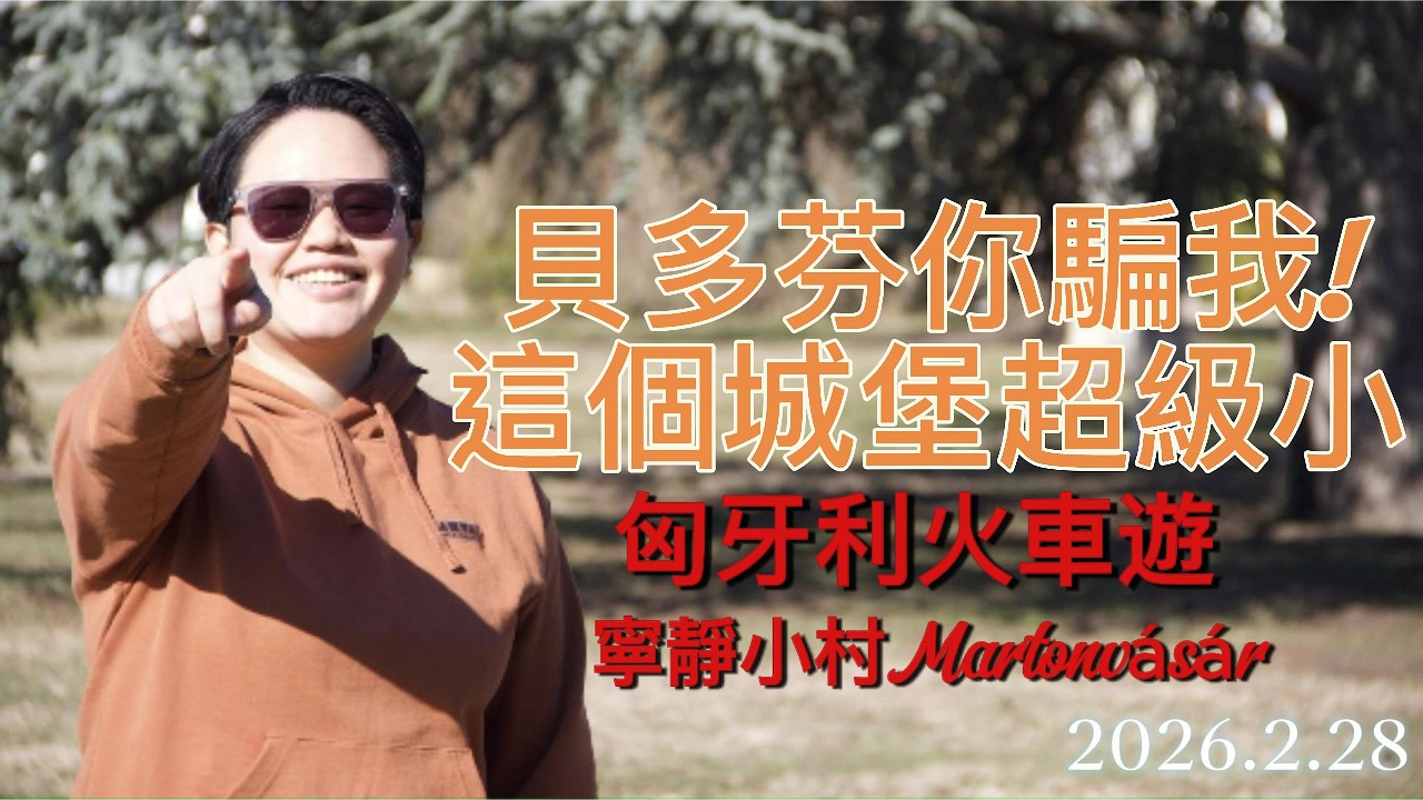 被騙了？匈牙利這城堡也太小！🏰 挑戰布達佩斯「半價美食」：巨無霸漢堡+起司油炸餅，這物價太感人！