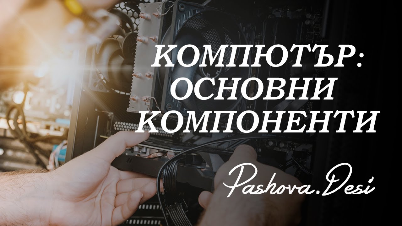 Съвети част 1.1: Компютър: Основни компоненти.