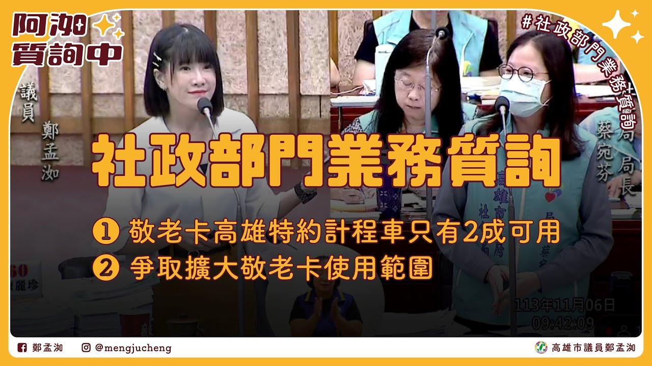 2024社政部門業務質詢｜提升敬老卡合作的特約計程車量能｜敬老卡結合市民卡減輕長輩醫療負擔、擴大服務功能|#第四屆第四次定期大會
