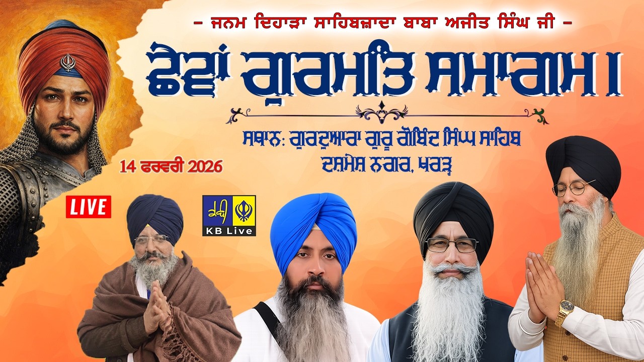 LIVE | 6th Gurmat Samagam | Parkash Purab Baba Ajit Singh Ji | Kharar