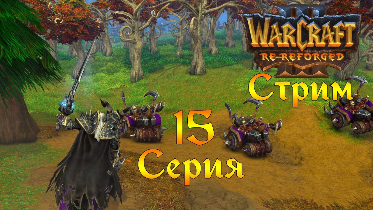 Warcraft 3 Re-Reforged➤Путь Проклятых➤#15. Вечное царство Кель'Таласа.