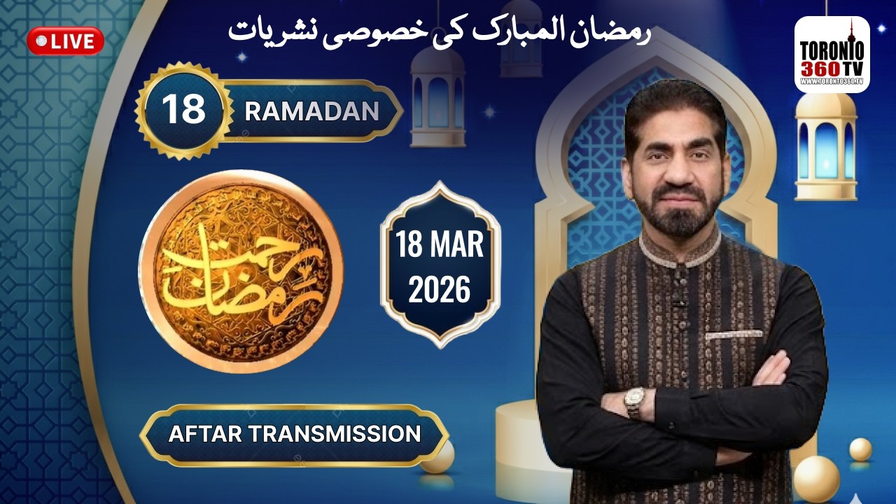 18th Ramadan 2026 | 8th March | Iftar Transmission | Rehmat e Ramazan | Iftar 7:17 PM|Toronto 360 TV