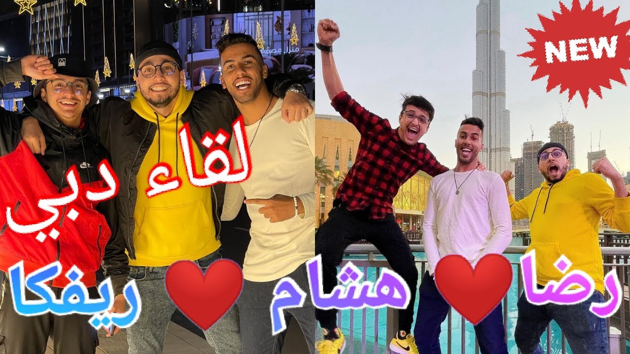 لقاء رضا الوهابي و هشام دوناف و ريفكا في دبي 😍 مفاجأة رضا (مؤثر ) 🥺💖