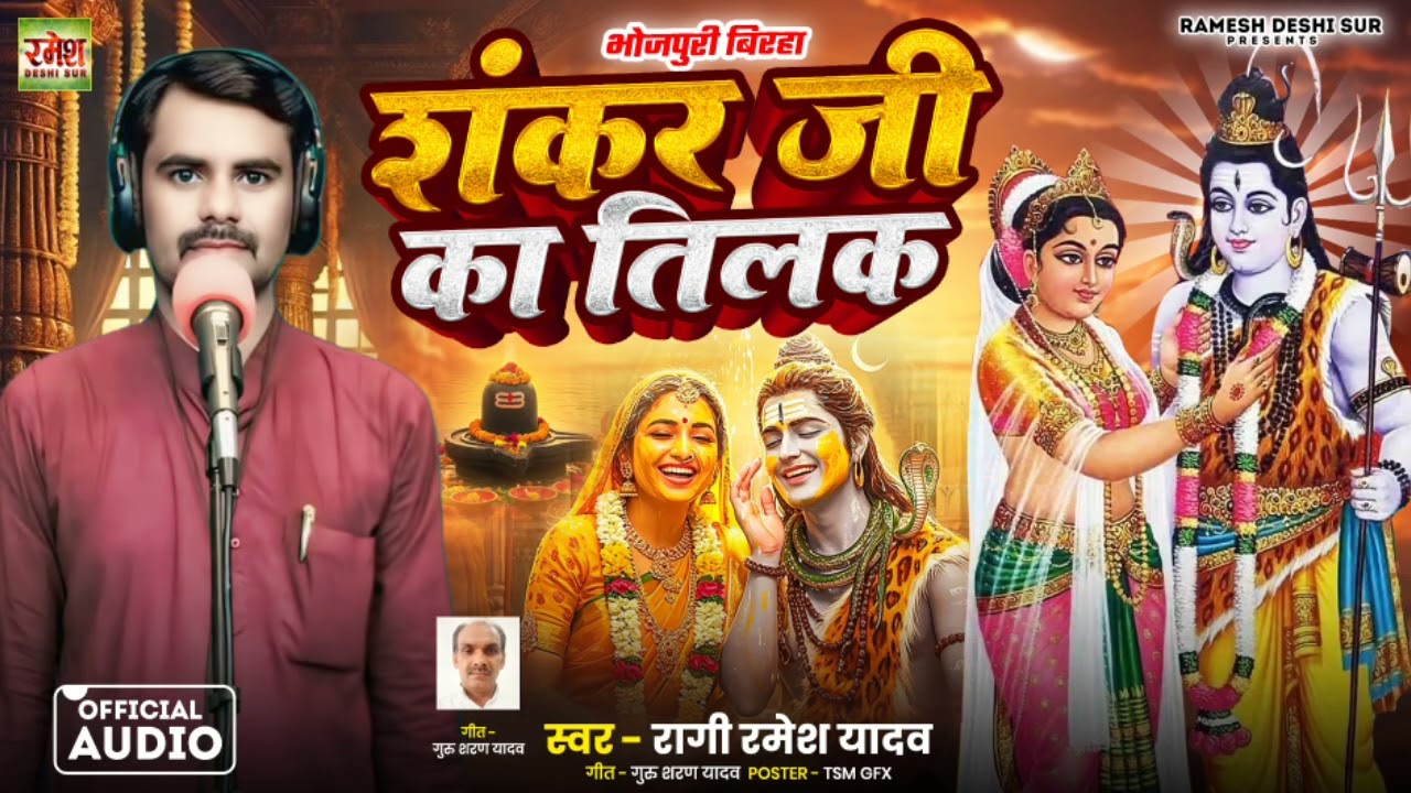 भोजपुरी बिरहा ||  शंकर जी का तिलक #स्वर_रमेश_यादव_रागी