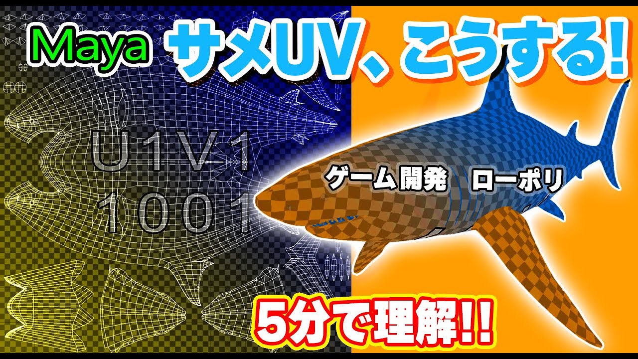 Maya【サメ🦈UVマッピング】初心者でもできる！Maya UV展開の基本 #shark #UVmapping #maya uv展開 やり方