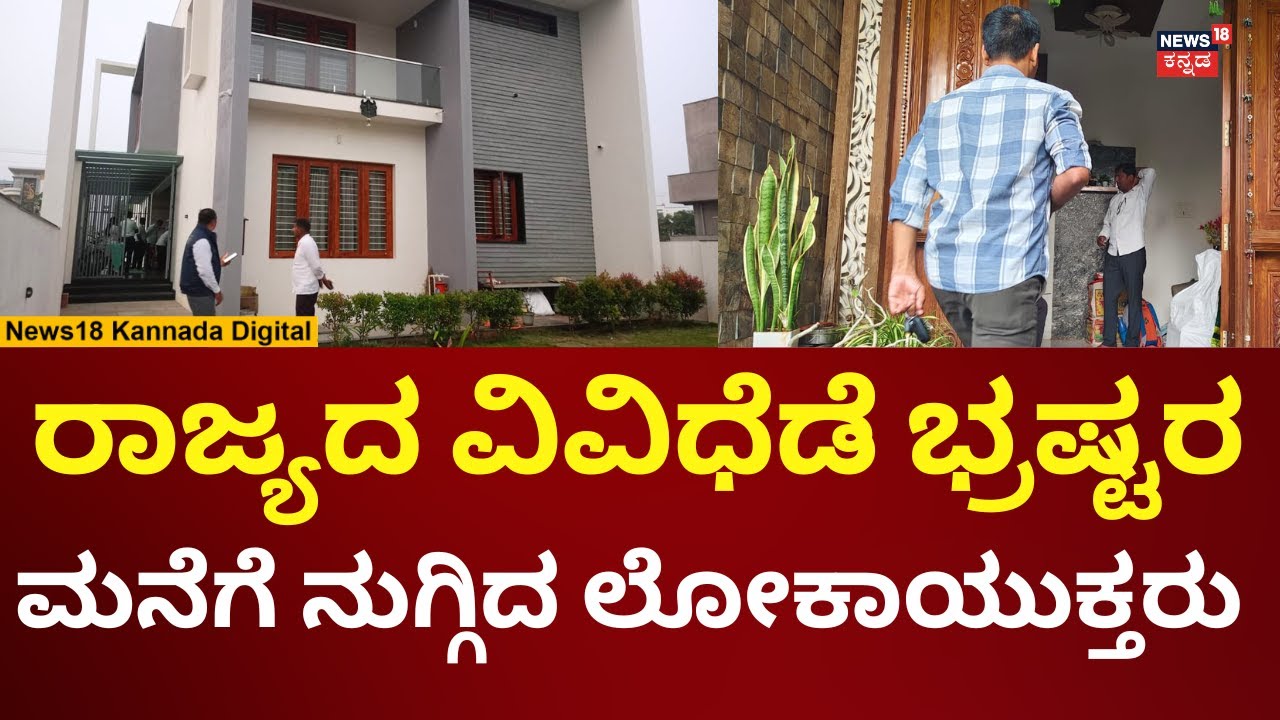 Lokayukta Raid On Corrupted Officers House | ಬೆಳ್ಳಂಬೆಳಗ್ಗೆ ಭ್ರಷ್ಟರಿಗೆ ಬಿಸಿ ಮುಟ್ಟಿಸಿದ ಲೋಕಾಯುಕ್ತ |N18V