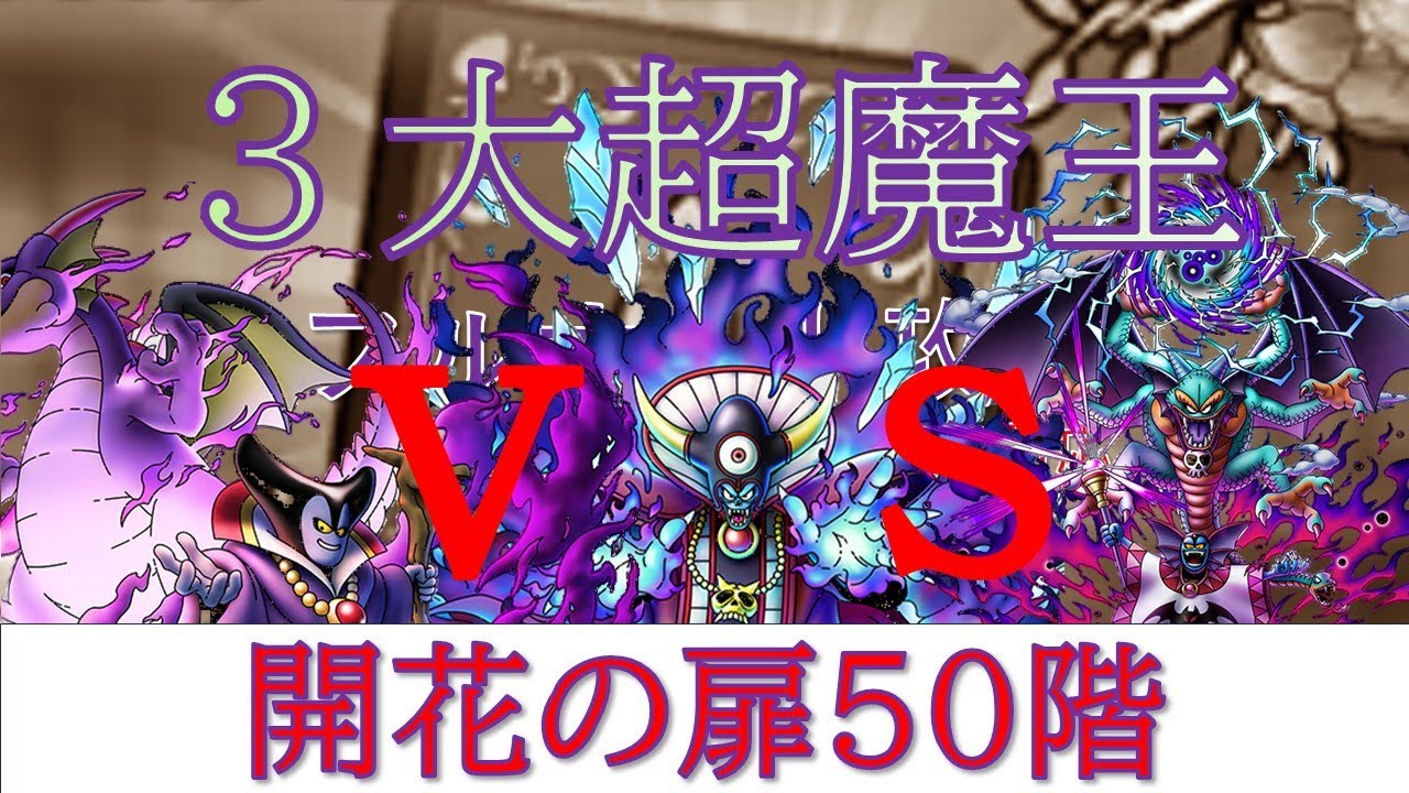 【ドラクエタクト】3超魔王VS開花の扉50階フルオート攻略