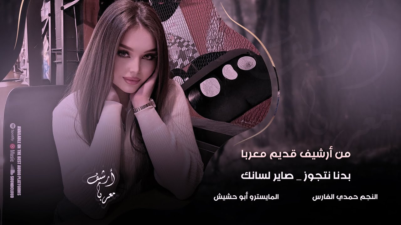 من ارشيف قديم معربا النجم حمدي الفارس المايسترو ابو حشيش بدنا نتجوز ~ صاير لسانك