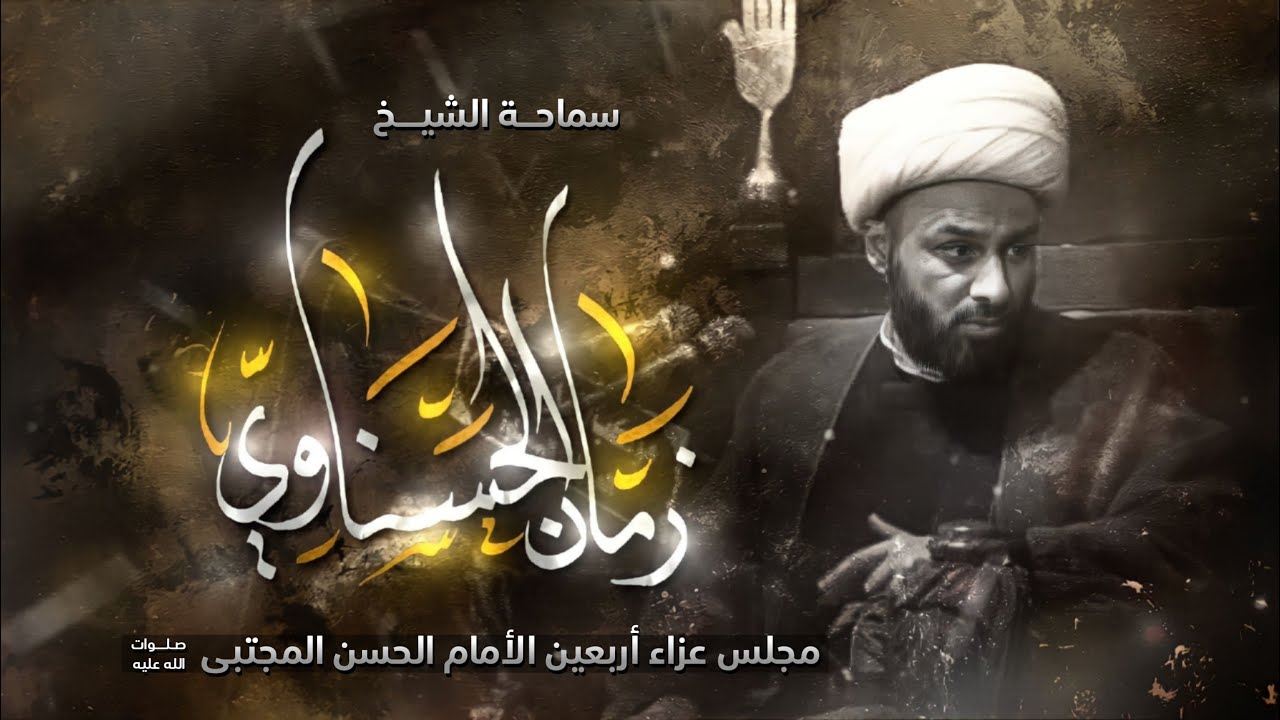 المحاضرة الدينية /الشيخ زمان الحسناوي مجلس أربعين الأمام الحسن المجتبى#موكب_أشبال_الزهراء