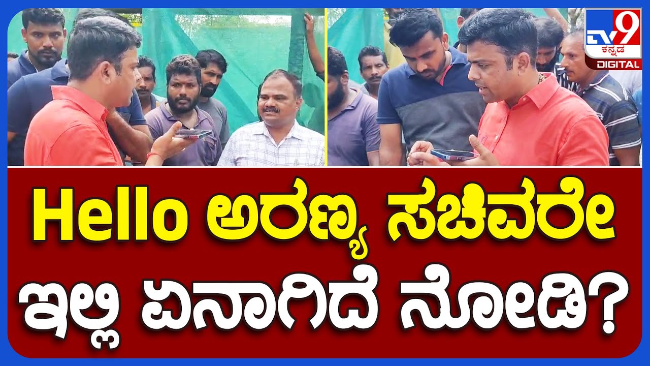 ಮನೆ ಧ್ವಂಸ ಮಾಡಿದ ಅರಣ್ಯಾಧಿಕಾರಿಗಳು.. Ministerಗೆ ಫೋನ್‌ನಲ್ಲೇ ಕಂಪ್ಲೇಂಟ್ | TV9