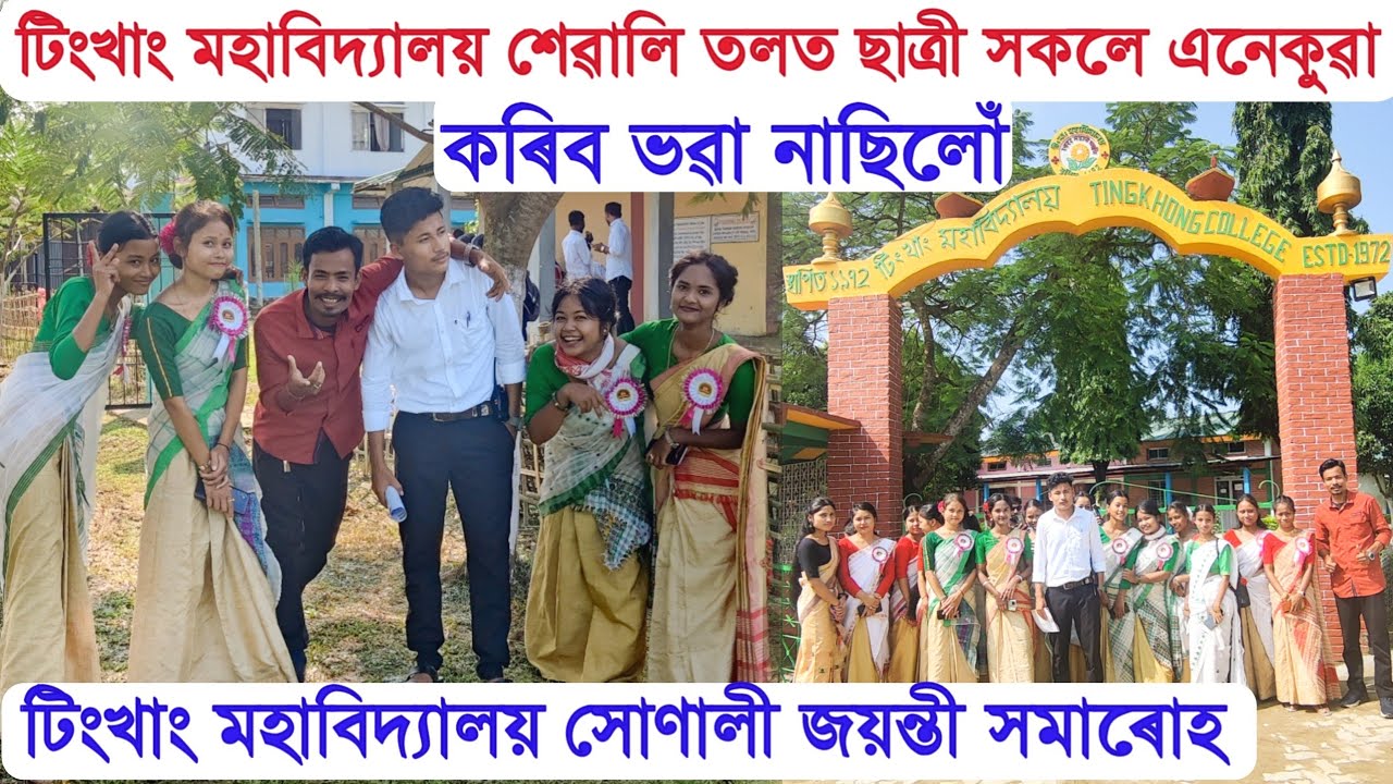 Tingkhong college ৰ শেৱালি তলত ছাত্ৰী সকলে এনেকুৱা কৰিব ভৱা নাছিলোঁ - Golden jubilee year ||