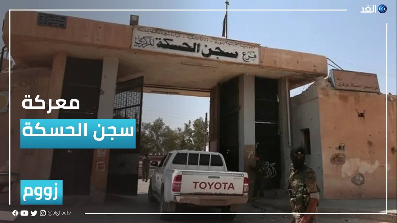 معركة «سجن الحسكة» | #زووم 2022.04.13
