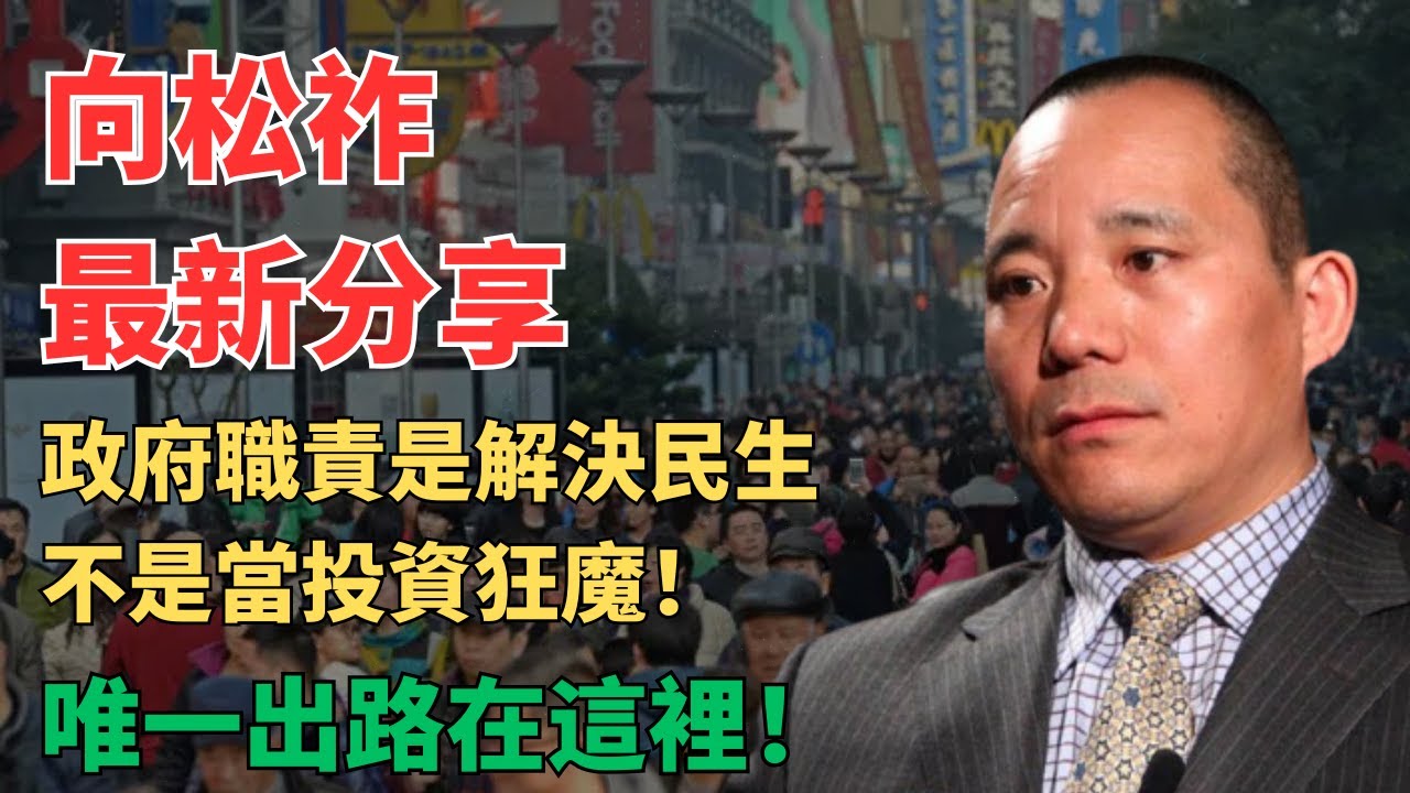 重磅！向松祚最新演讲，解读十五五规划：中国经济冰火两重天，房地产连跌5年还在加速！老百姓70%财富缩水，164万亿存款不敢花的真相 | AI、半导体、新能源才是未来，2026年必须押注成功！