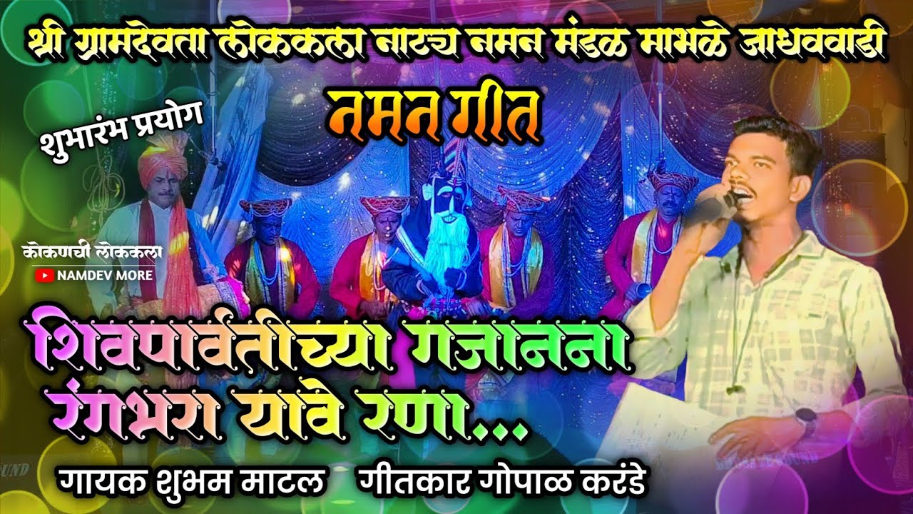 नमन गीत, शिवपर्वतीच्या गजानना रंगभरा यावे रणा... गायक शुभम माटल,माभळे जाधववाडी नमन
