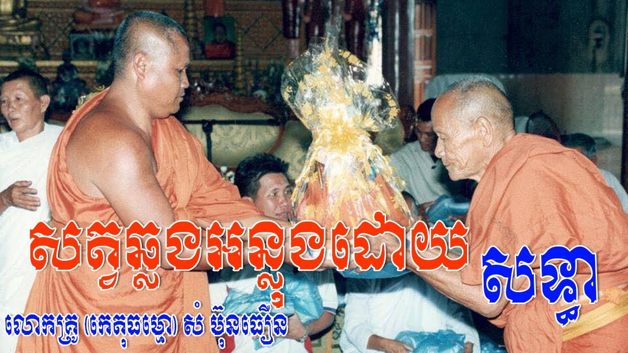 Dharma talk,Buddha,khmer dhamma talk,khmer dhamma page,khmer dhamma,Som bunthoeun teached