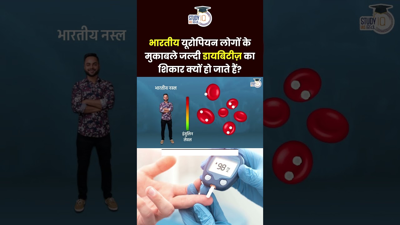 Why Indians develop diabetes at younger age than Europeans | Amrit Upadhyay | StudyIQ IAS Hindi