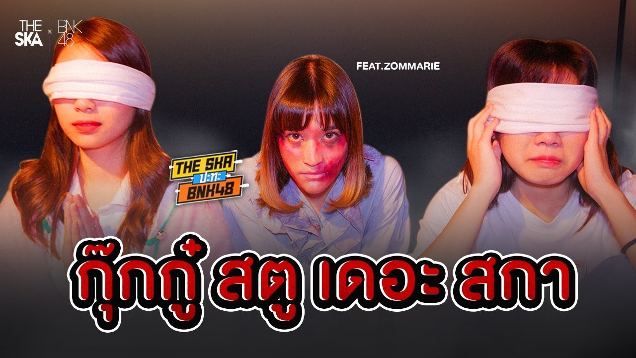 ครั้งแรกกับพิธีเบิกเนตร เห็นผี มีน้ำตานอง The Ska X BNK48