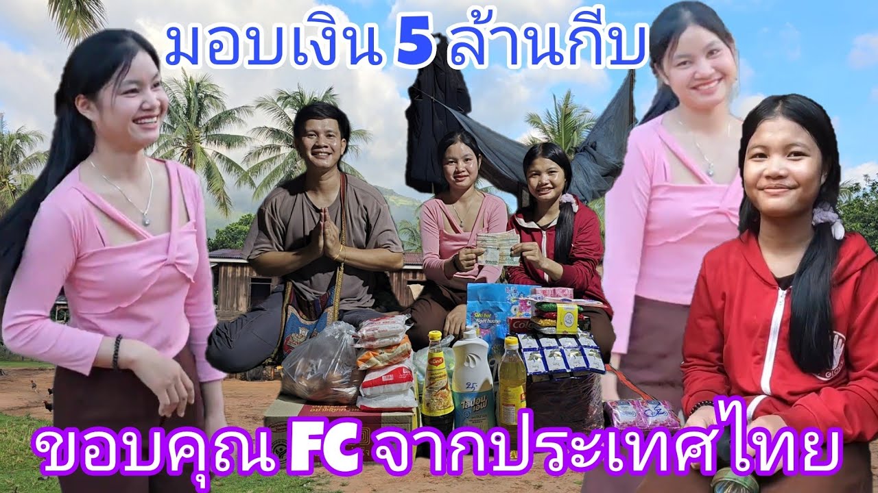 พี่น้องไทยไม่เคยแล้งน้ำใจ ป๋า เลิศ สุพรรณ พร้อม FC ไทยในเกาหลีใต้ และจากไทย ช่วยเหลือสองพี่น้อง