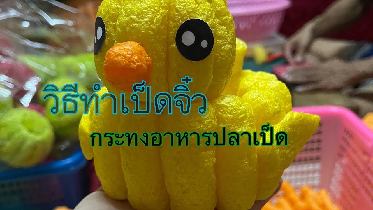 วิธีทำเป็ดจิ๋วกระทงอาหารปลา@suchart4289