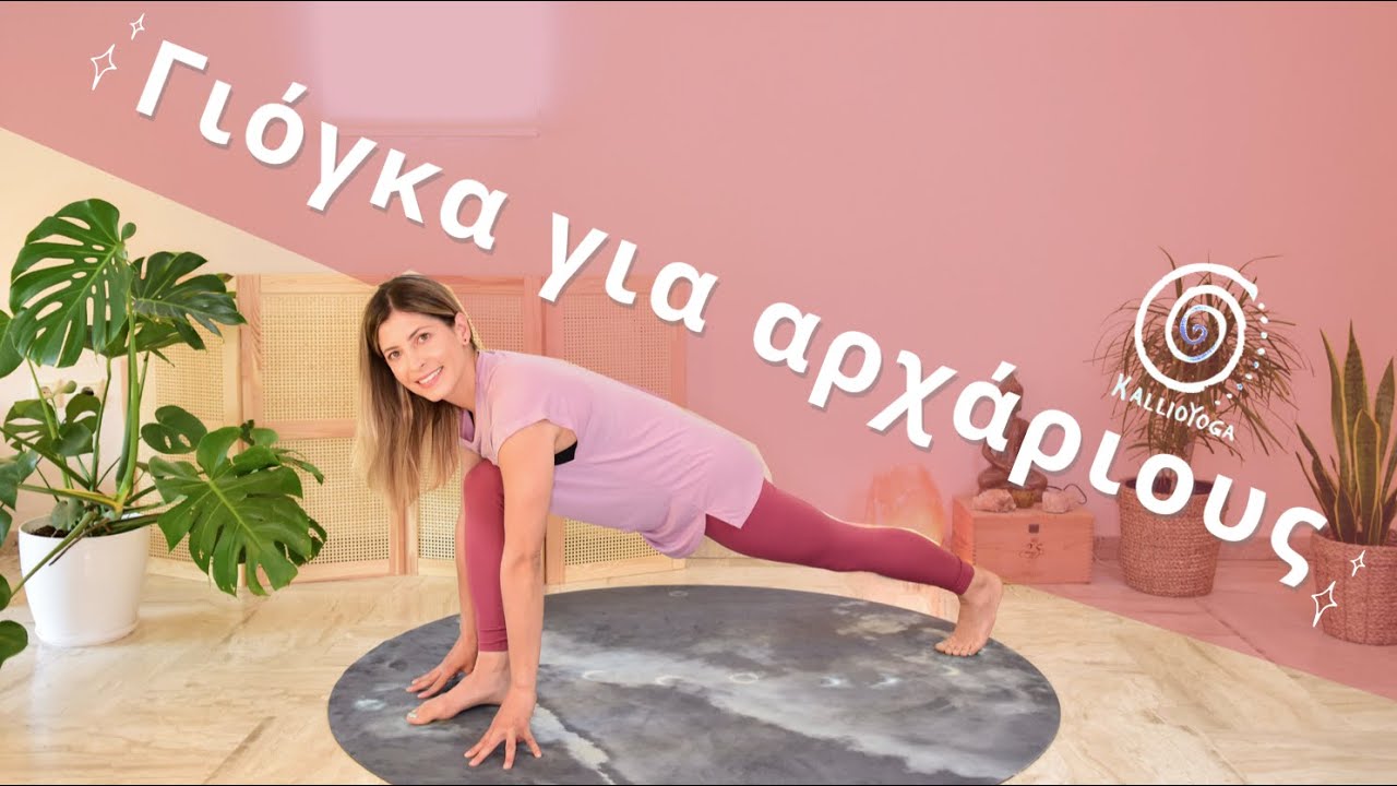 Γιόγκα για αρχάριους | Γιόγκα για νέους ασκούμενους - Ήπια γιόγκα στο σπίτι για όλους