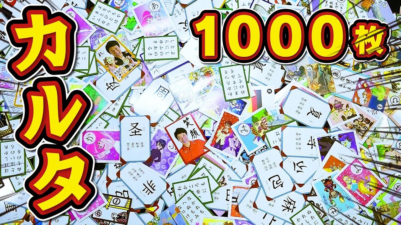 【東大生混乱】カルタ10種類まぜたらムズすぎww1000枚使って大乱闘【10倍かるた】