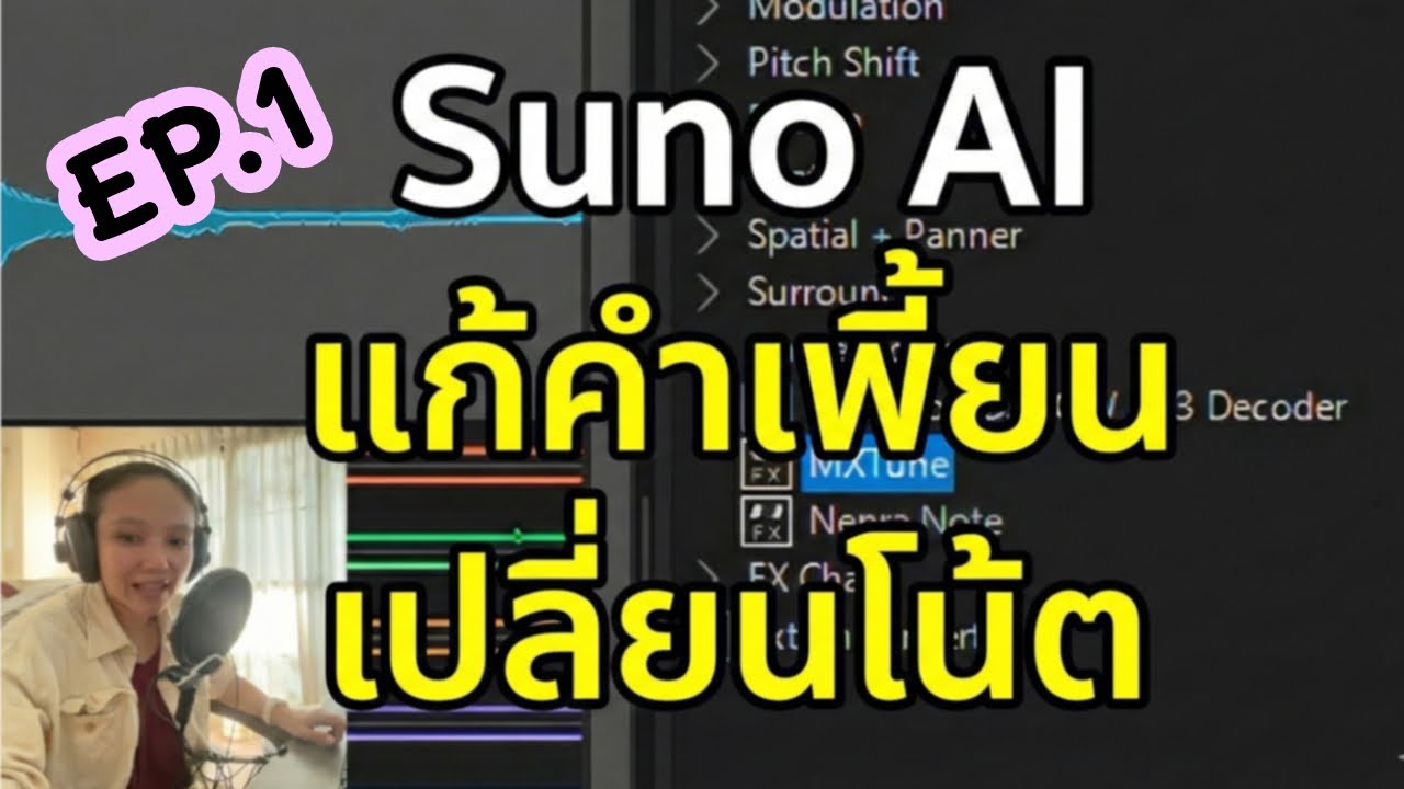 วิธีแก้คำเพี้ยน เปลี่ยน pitch คำร้อง จากเพลง AI EP.1