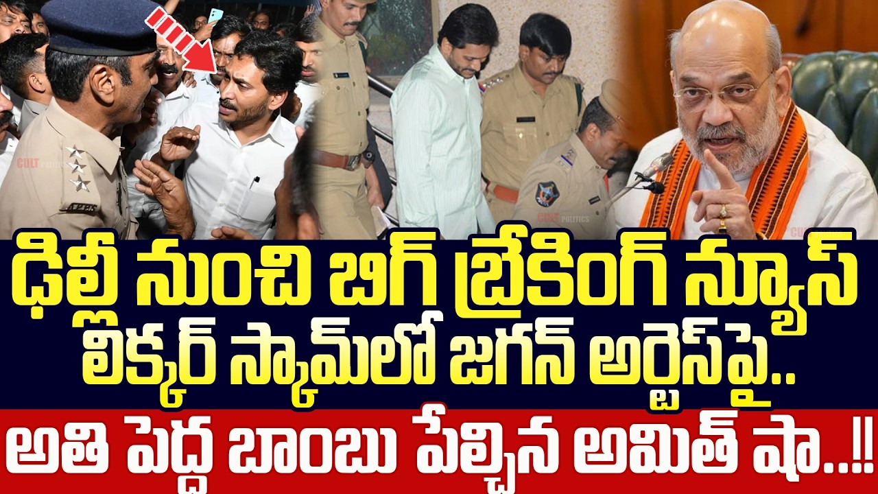 Amit Shah Big Breaking News On YS Jagan Liquor Scam Arrest || Amit Shah Sensational Statement | Cult
