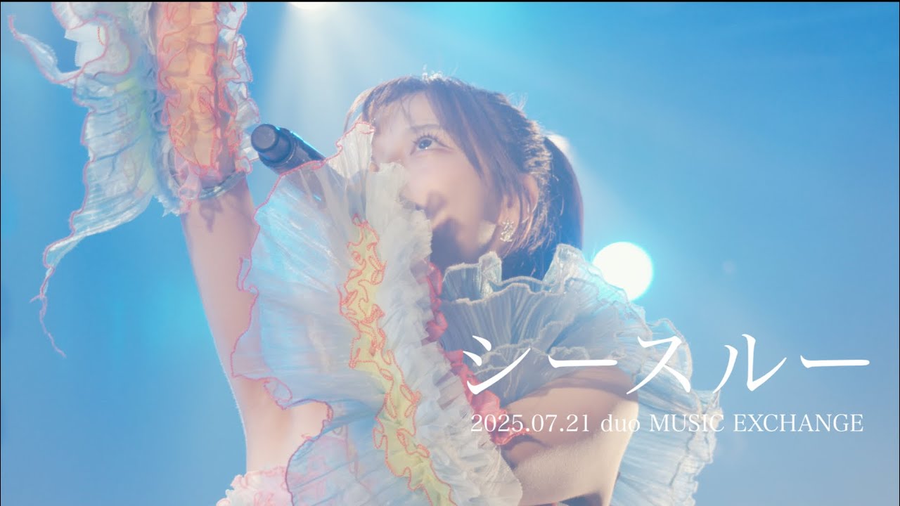 unSea LIVE【シースルー】「AQUARIUM」2025.07.21 at duo MUSIC EXCHANGE