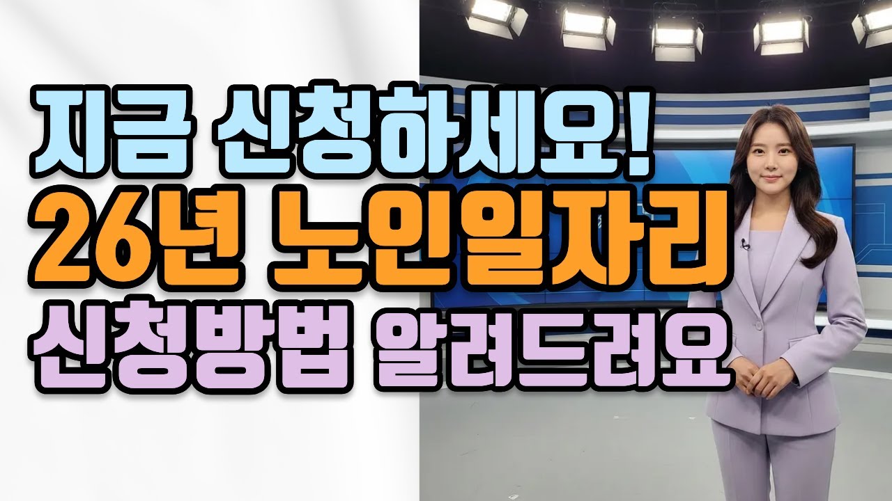 2026년 노인일자리 신청 시작했습니다! 신청방법, 선발기준, 급여