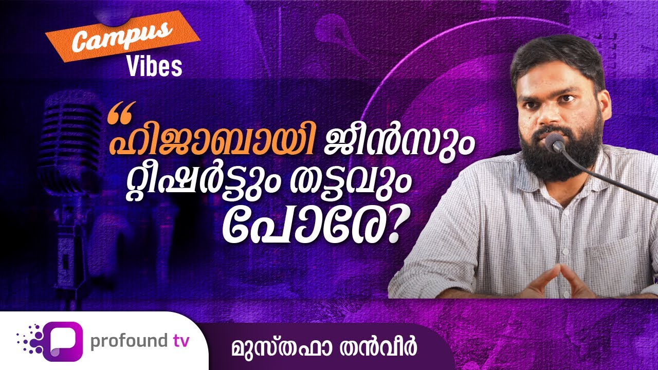 Campus Vibes | ഹിജാബായി ജീൻസും റ്റീഷർട്ടും തട്ടവും പോരേ? | Musthafa Thanveer | Shareef Vavoor