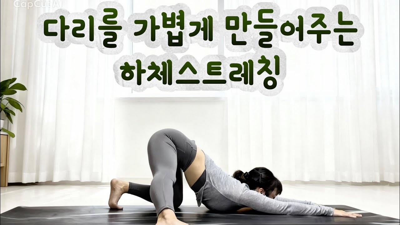 🌙달빛요가로 | 하체 군살 부종해결/ 전신스트레칭/ 초보자 누구나가능/ 굳은몸 빠르게 풀어주는 30분