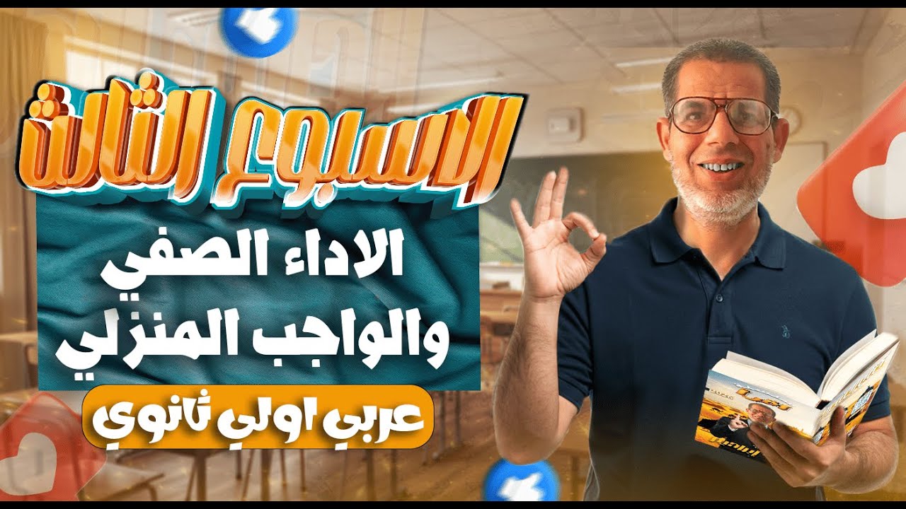 1ث | حل تقييم الأسبوع الثالث لغة عربية | إجابة الاداء الصفي والواجب المنزلى - اولي ثانوي 2026