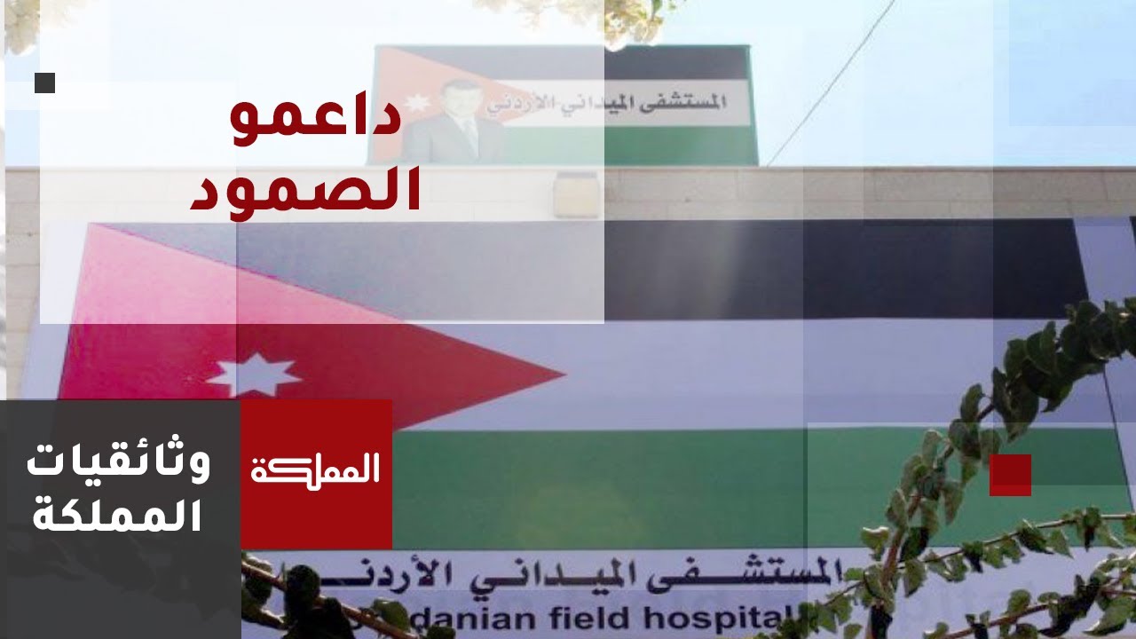 وثائقي | داعمو الصمود - المستشفى الميداني الأردني في غزة