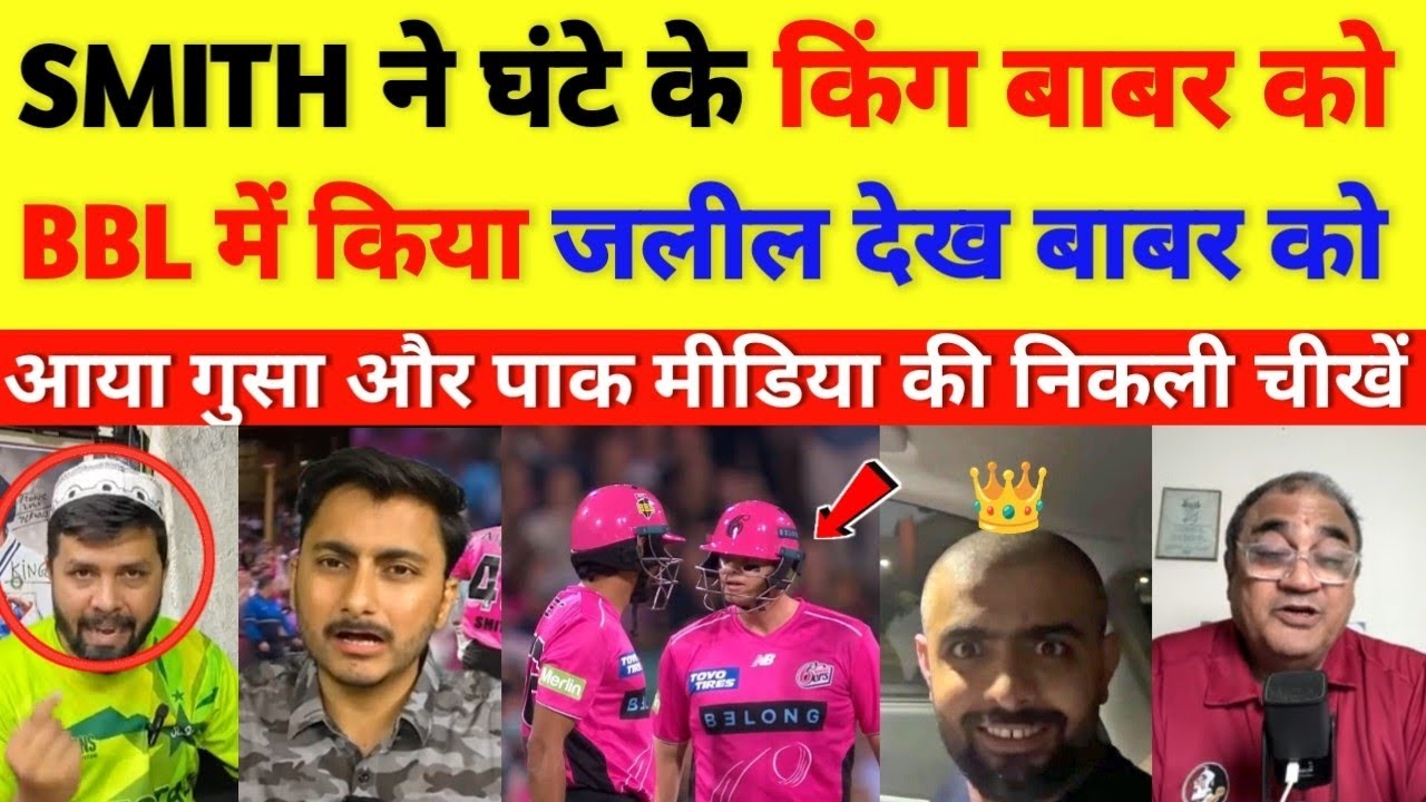 Pak media crying on SMITH disrespect Babar Azam in BBL || cricket with shyam