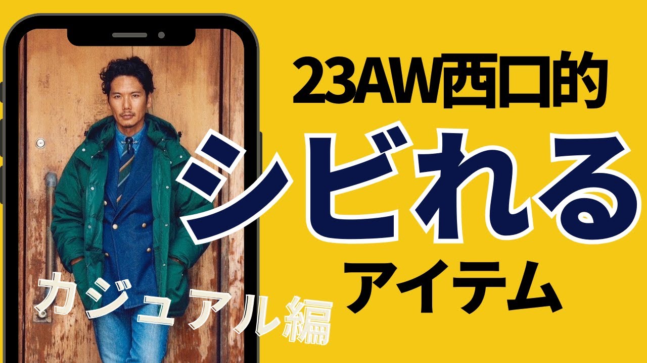 【カジュアル編】西口的シビれるアイテム【2023秋冬】