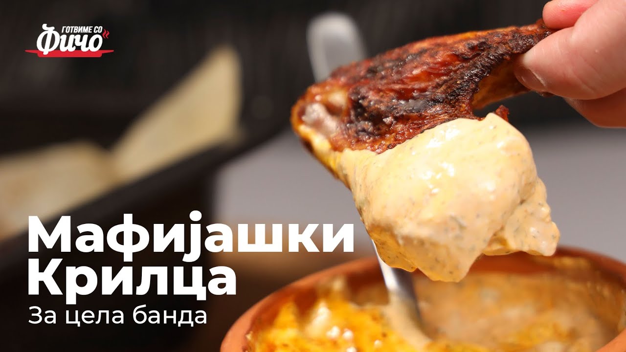 Рецепт за Мафијашки крилца 🤤😋 - Готвиме Со Фичо 2021