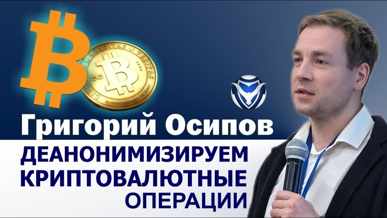 Деанонимизируем криптовалютные операции